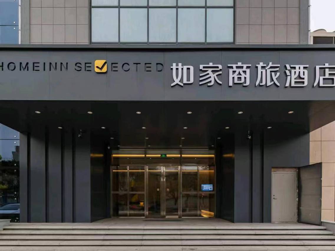 如家商旅酒店(莱芜花园路大润发店)图片