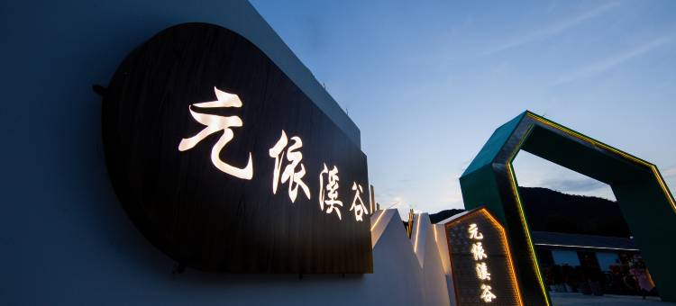 宁国元依溪谷客栈图片