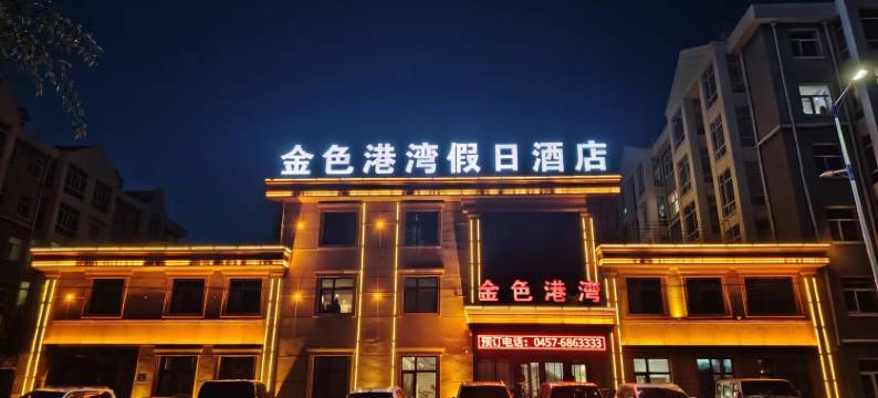 呼玛金色港湾假日酒店图片