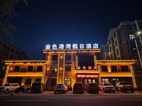 呼玛金色港湾假日酒店