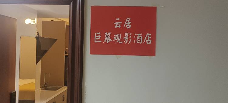 云居·巨幕观影酒店(许昌曹魏古城火车站店)图片