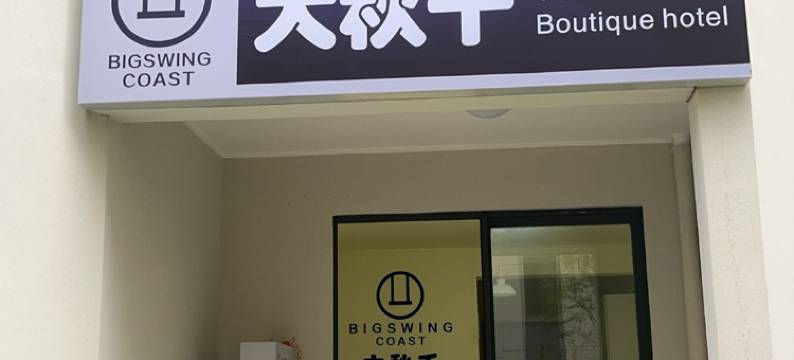 大秋千精品酒店(阳西沙扒月亮湾店)图片