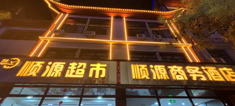 顺源商务酒店(应县木塔景区店)图片