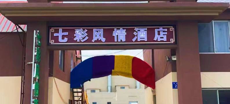 御道口七彩风情酒店图片