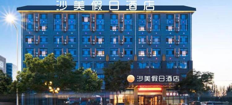 沙美假日酒店(宁夏医科大附院银川砂之船奥莱店)图片