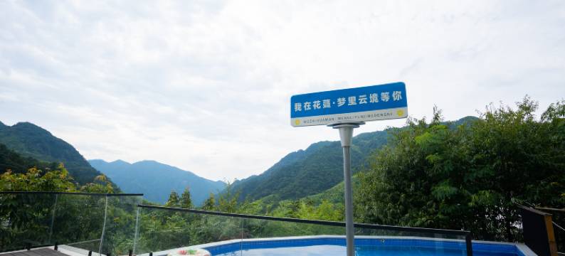 安吉花蔓·梦里云境民宿图片