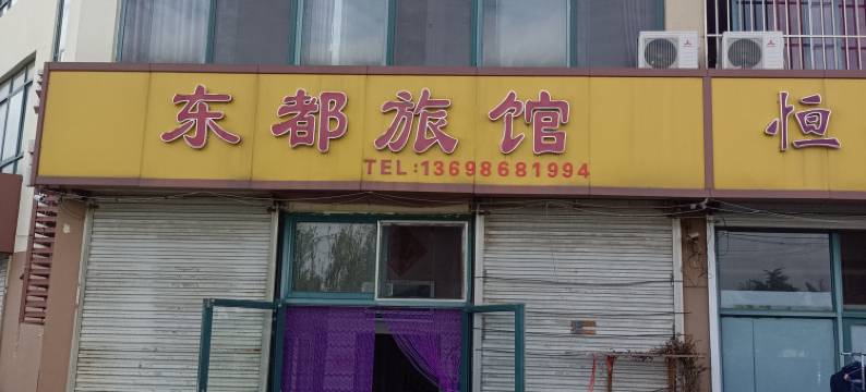 胶州东都旅馆图片