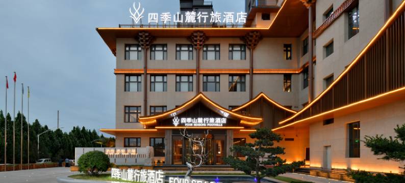 长治四季山麓行旅酒店图片