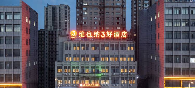 维也纳3好酒店(丹阳金鹰店)图片