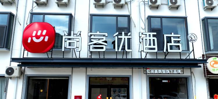 尚客优酒店(五台山风景区石咀店)图片