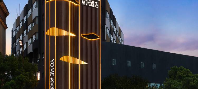 YOME友米酒店(长沙五一广场IFS国金中心店)图片