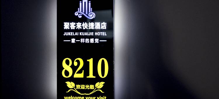 聚客来快捷酒店(太原学府街店)图片