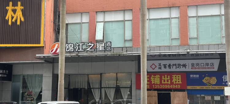 锦江之星酒店(深圳福田皇岗口岸地铁站店)图片