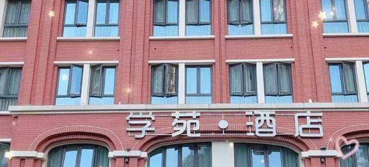 学苑酒店(重庆江津党校学苑店)图片