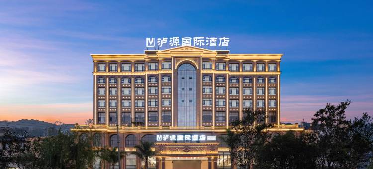 泸源国际酒店(阿庐古洞风景区店)图片
