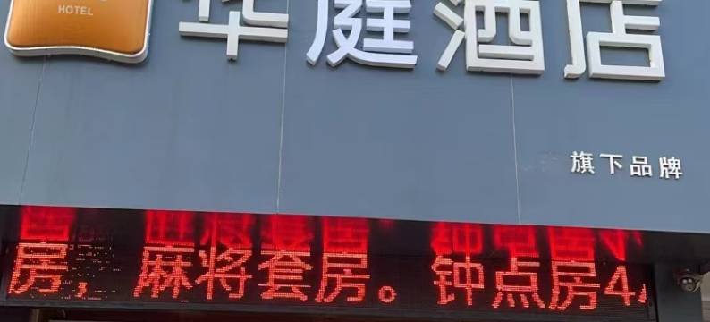 华庭酒店(宜阳李贺大道店)图片