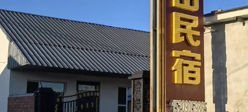 布尔津冲乎尔镇望山民宿图片