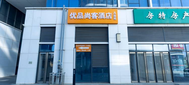 优品尚客酒店(西安高铁北客站店)图片