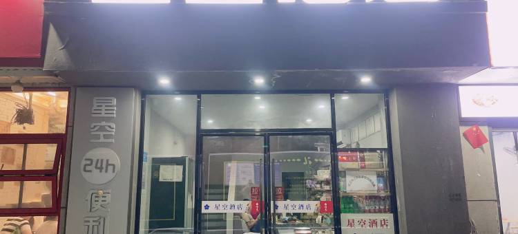 星空酒店(武汉江汉路步行街店)图片