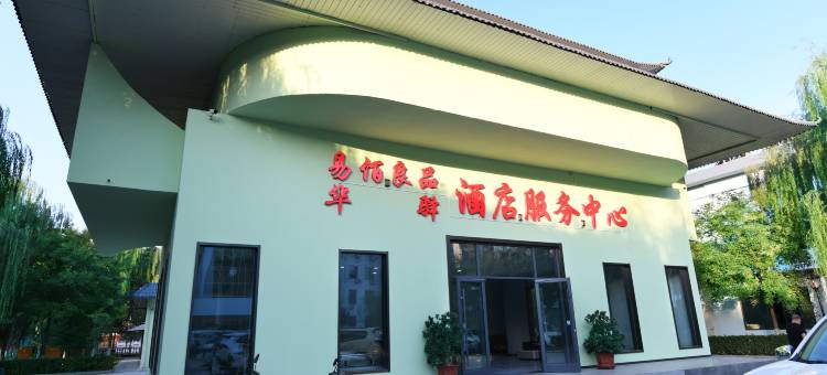 易佰良品酒店(兰州奥体中心天奇文旅园店)图片