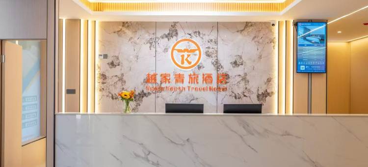 越家青旅酒店(永泰店)图片