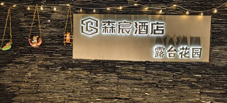 森宸江景酒店图片