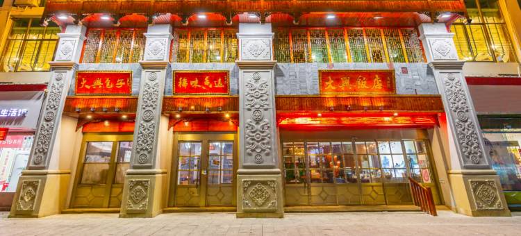 大兴饭店(开化荷花广场公园店)图片