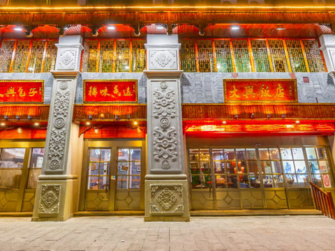 大兴饭店(开化荷花广场公园店)