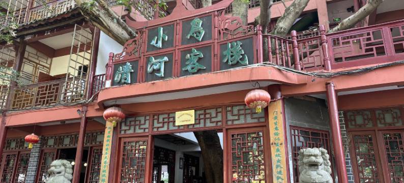 石柱小鸟清河客栈图片