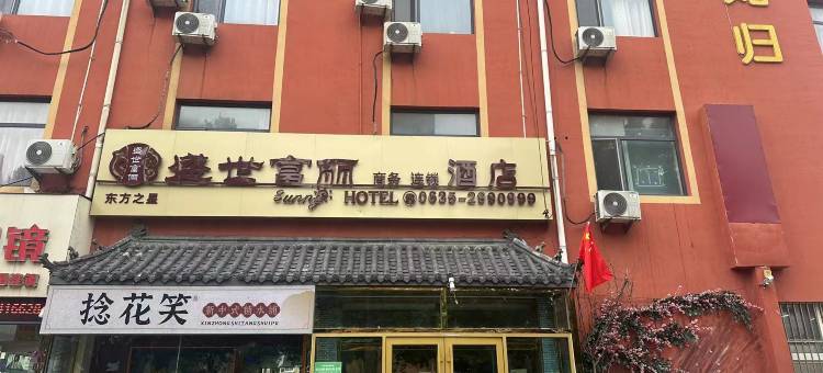 聊城盛世富丽商务酒店图片