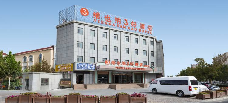 维也纳3好酒店(阿图什店)图片