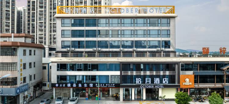 开平拾月酒店(开平市政府大润发店)图片
