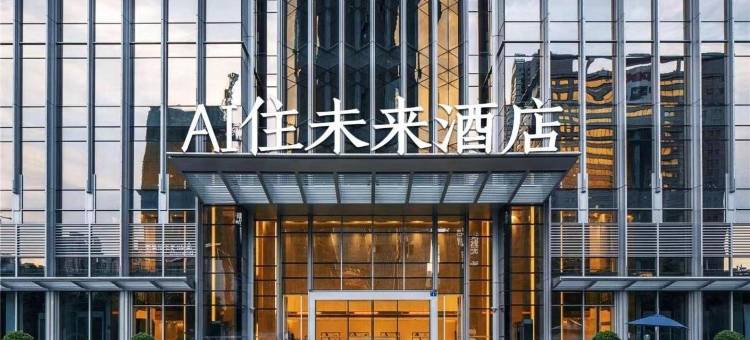 海口骑楼老街AI住未来酒店(美苑路店)图片
