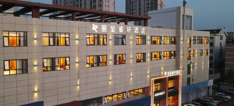 丽呈睿轩酒店(牟平汽车站牟平实验中学店)图片