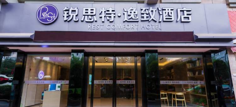 锐思特逸致酒店(西安钟楼北大街地铁站店)图片