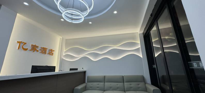 射洪亿家酒店图片