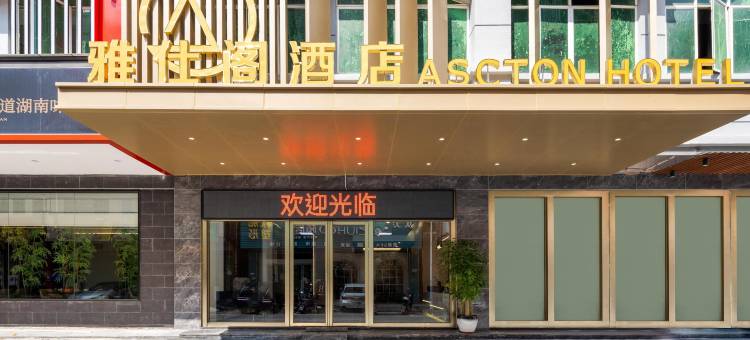 雅仕阁酒店(中山横栏灯都古镇站店)图片