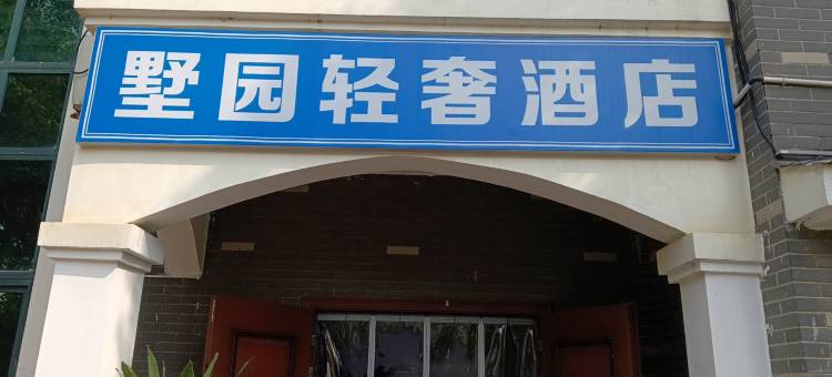 墅园轻奢酒店(新郑国际机场店)图片
