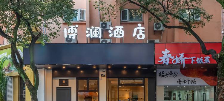 博澜酒店(宁波火车站天一阁店)图片