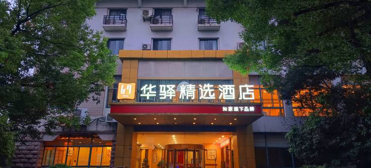 如家华驿精选酒店(溧阳高铁站万达广场店)图片