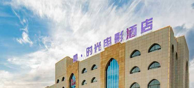 映·时光电影酒店图片