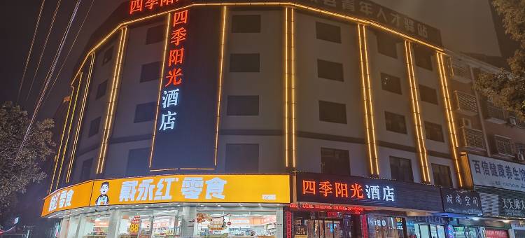四季阳光酒店(攸县攸州公园店)图片