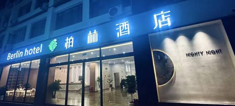 柏林酒店(宁南县店)图片