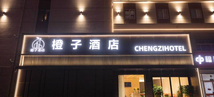 橙子酒店(东营石油大学万达广场西城店)图片