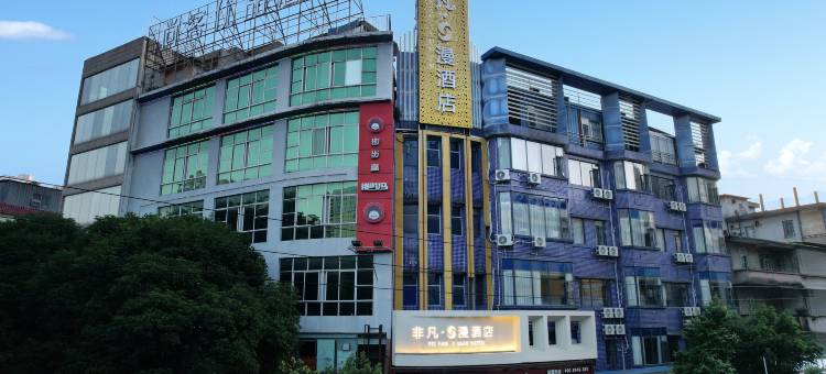 清远市非凡·漫酒店(清城区北江大桥店)图片