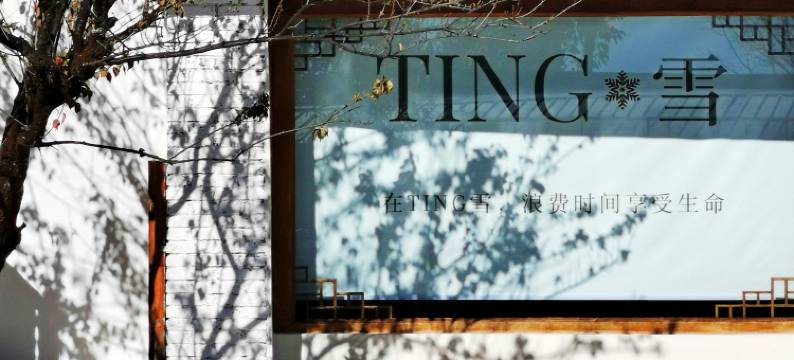 听雪居(丽江白沙古镇店)图片