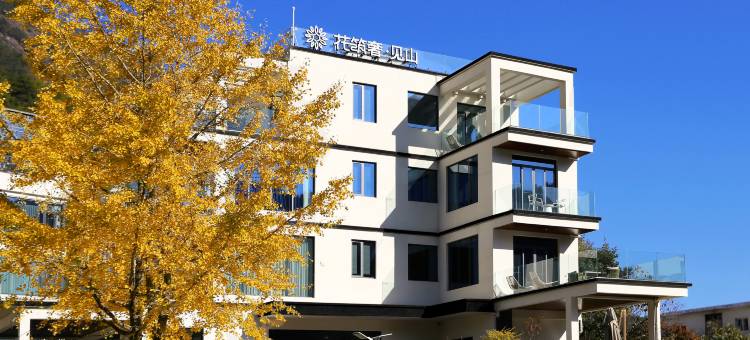 花筑奢·黄山见山露台民宿(黄山汤口南大门店)图片