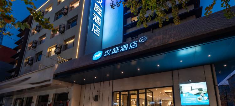 汉庭酒店(锦州火车站人民街店)图片