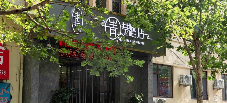 青巷酒店(青岛火车站中山路店)图片