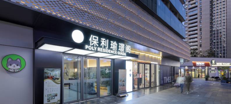 保利天汇瑜璟阁服务公寓(滨江聚才路地铁口店)图片